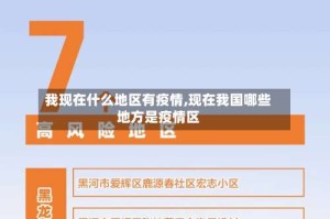 我现在什么地区有疫情,现在我国哪些地方是疫情区