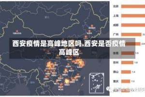 西安疫情是高峰地区吗.西安是否疫情高峰区