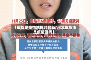 【廊坊是疫情地区吗最新/河北廊坊市是疫情区吗】