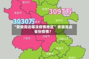 “安徽周边哪没疫情地区” 安徽周边省份疫情？