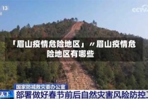 「眉山疫情危险地区」〃眉山疫情危险地区有哪些