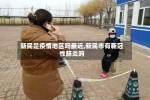 新民是疫情地区吗最近,新民市有新冠性肺炎吗