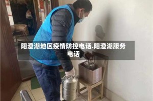 阳澄湖地区疫情防控电话.阳澄湖服务电话