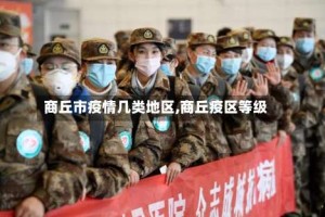 商丘市疫情几类地区,商丘疫区等级