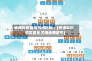 天津算疫情高危地区吗︰(天津算疫情高危地区吗最新消息)