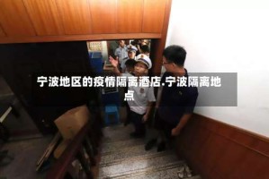 宁波地区的疫情隔离酒店.宁波隔离地点