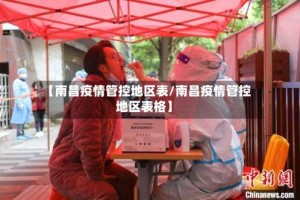 【南昌疫情管控地区表/南昌疫情管控地区表格】