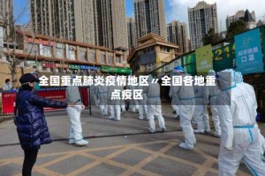 全国重点肺炎疫情地区〃全国各地重点疫区