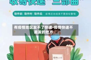 有疫情地区发不了快递-疫情快递不能发的地方
