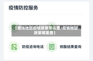 【查询地区疫情政策怎么查/疫情地区政策哪里查】