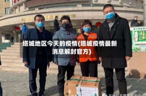 塔城地区今天的疫情(塔城疫情最新消息解封官方)