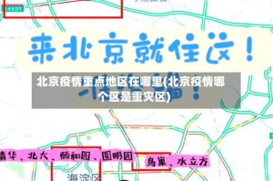 北京疫情重点地区在哪里(北京疫情哪个区是重灾区)