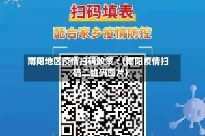 南阳地区疫情扫码政策︰(南阳疫情扫码二维码图片)