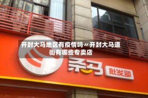 开封大马地区有疫情吗〃开封大马道街有哪些专卖店