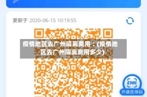 疫情地区去广州隔离费用︰(疫情地区去广州隔离费用多少)