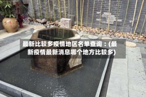 最新比较多疫情地区名单查询︰(最新疫情最新消息哪个地方比较多)