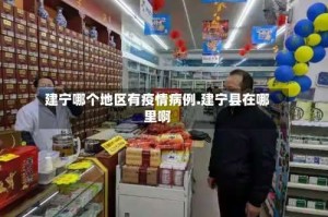 建宁哪个地区有疫情病例.建宁县在哪里啊