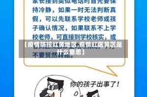 【疫情防控红黄地区,疫情红区黄区是什么意思】