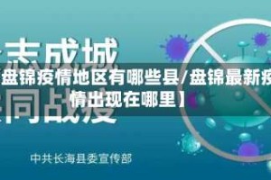 【盘锦疫情地区有哪些县/盘锦最新疫情出现在哪里】