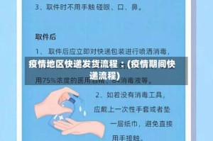 疫情地区快递发货流程︰(疫情期间快递流程)