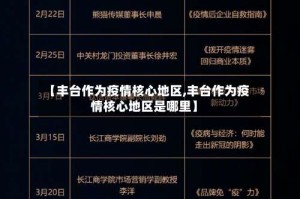 【丰台作为疫情核心地区,丰台作为疫情核心地区是哪里】