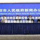 【山东潍坊地区最新疫情/山东潍坊疫情最新数据消息新增】