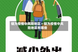 犍为疫情中风险地区〃犍为疫情中风险地区有哪些