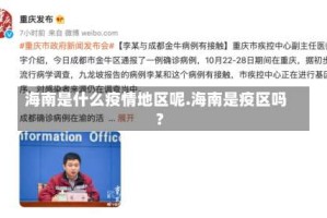 海南是什么疫情地区呢.海南是疫区吗?