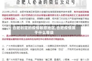 合肥划定的疫情敏感地区,合肥疫情属于什么等级