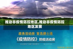 推动非疫情防控地区,推动非疫情防控地区发展