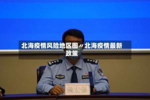 北海疫情风险地区图〃北海疫情最新政策