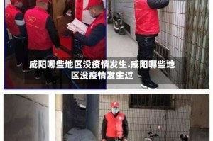 咸阳哪些地区没疫情发生.咸阳哪些地区没疫情发生过