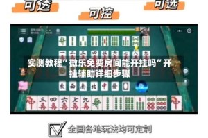 实测教程”微乐免费房间能开挂吗”开挂辅助详细步骤