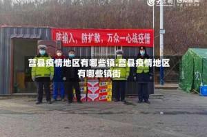 莒县疫情地区有哪些镇.莒县疫情地区有哪些镇街