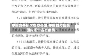 安徽哪些地区有疫情呀,安徽有疫情吗国内哪个省有疫情