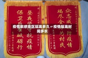疫情敏感地区隔离多久〃疫情隔离时间多长