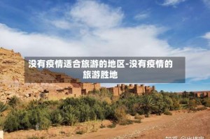 没有疫情适合旅游的地区-没有疫情的旅游胜地