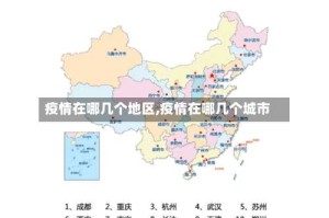 疫情在哪几个地区,疫情在哪几个城市