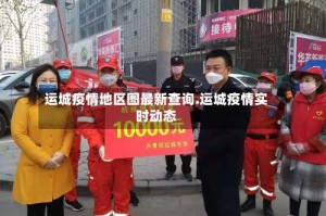 运城疫情地区图最新查询.运城疫情实时动态