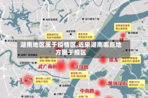 湖南地区属于疫情区,近来湖南哪些地方属于疫区
