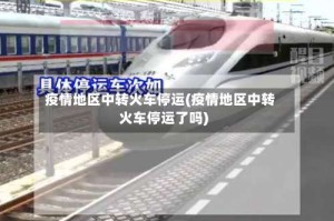 疫情地区中转火车停运(疫情地区中转火车停运了吗)