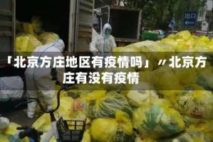 「北京方庄地区有疫情吗」〃北京方庄有没有疫情