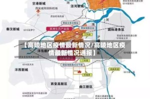 【高陵地区疫情最新情况/高陵地区疫情最新情况通报】
