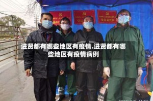 进贤都有哪些地区有疫情.进贤都有哪些地区有疫情病例