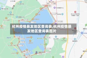 杭州疫情暴发地区查询表,杭州疫情暴发地区查询表图片