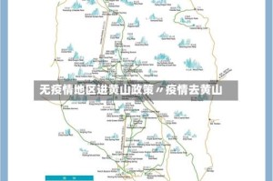 无疫情地区进黄山政策〃疫情去黄山
