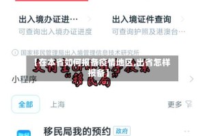 【在本省如何报备疫情地区,出省怎样报备】