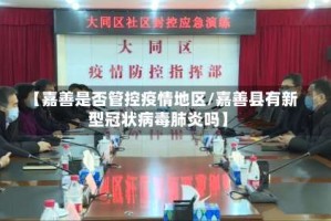 【嘉善是否管控疫情地区/嘉善县有新型冠状病毒肺炎吗】