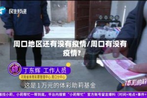 周口地区还有没有疫情/周口有没有疫情?