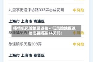 疫情低风险地区返校〃低风险地区返校需要隔离14天吗?